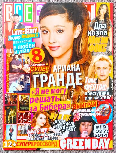 Журнал ВСЕ ЗВЁЗДЫ #19,2014. Ариана Гранде, Меган Фокс, Адам Левин, Том Фелтон, Эмма Стоун, Arctic Monkeys, Misfits, Джош Хатчерсон, Green Day, Аврил Лавин, One Direction, Лорд, Джек Страйфи, Рита Ора.