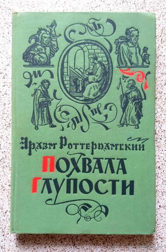 Эразм Роттердамский Похвала глупости 1960