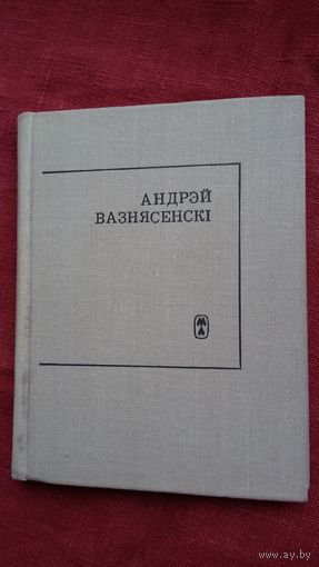 Андрэй Вазнясенскі - Небам адзіным (серыя Паэзія народаў СССР). Пераклады Рыгора Барадуліна
