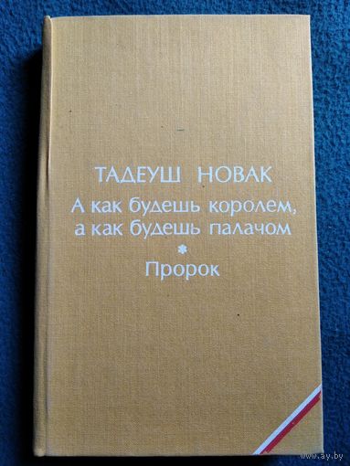 Т. Новак А как будешь королем, а как будешь палачом. Пророк // Серия: Библиотека польской литературы