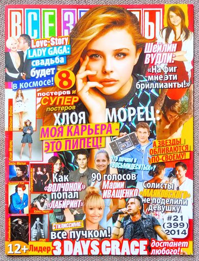 Журнал ВСЕ ЗВЁЗДЫ #21,2014 Хлоя Морец, Ш. Вудли, 3 Days Grace, Леди Гага, М. Иващенко, Маяковский, Д. Белоцерковский, З. Малик, Зачарованные, Д. Уэй, К. Перри, Л. Хемсворт, Пинк, Д. О'Брайен, Maroon 5