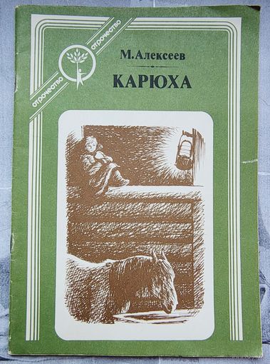 Карюха. Серия: Отрочество. М. Алексеев