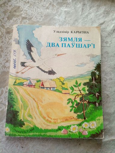 Уладзімір Карызна "Зямля - два паўшар`і"\11д