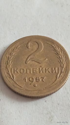 2 копейки 1957 года.