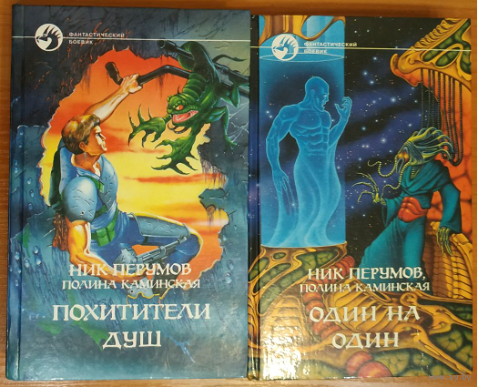 Ник Перумов, Полина Каминская, цикл "Похитители душ" (серия "Фантастический боевик", 1996-1997)