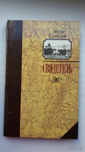 Эдуард Скобелев. Свидетель (с автографом автора)