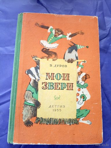 В.Дуров"МОИ ЗВЕРИ 1955 г"\021