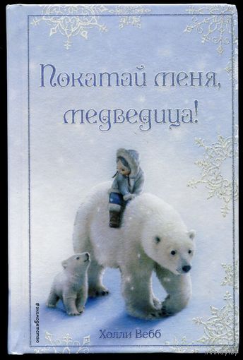 Холли Вебб - "Рождественские истории. Покатай меня, медведица!"