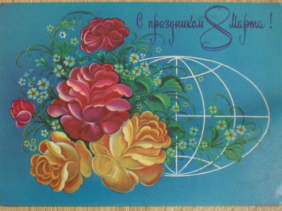 ПОДПИСАННАЯ ОТКРЫТКА СССР. ПРОШЕДШАЯ ПОЧТУ. "С ПРАЗДНИКОМ 8 МАРТА." ХУД. Н. КОРОБОВА 1981 год.