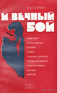 И вечный бой