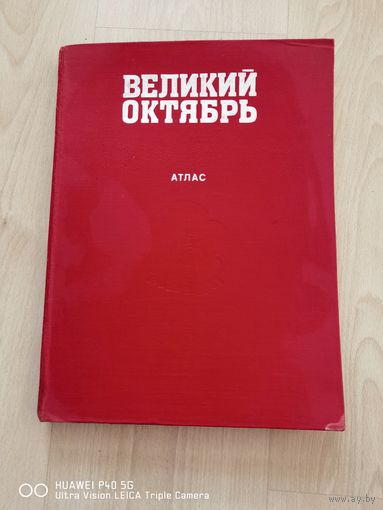 Атлас Великий Октябрь самая привлекательная цена трёхдневный аукцион