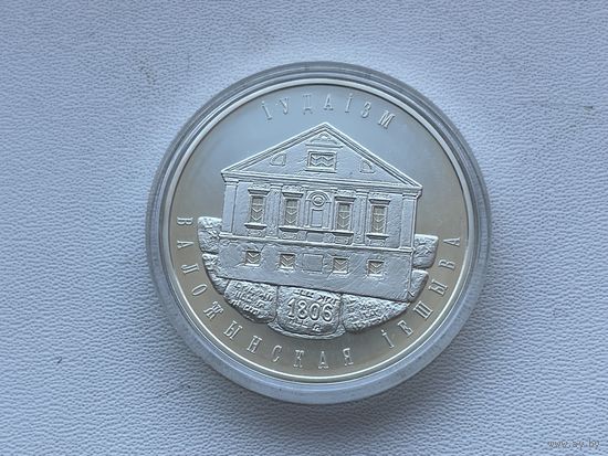 Иудаизм. Воложинская иешива. 10 рублей Без МЦ. Смотрите другие монеты