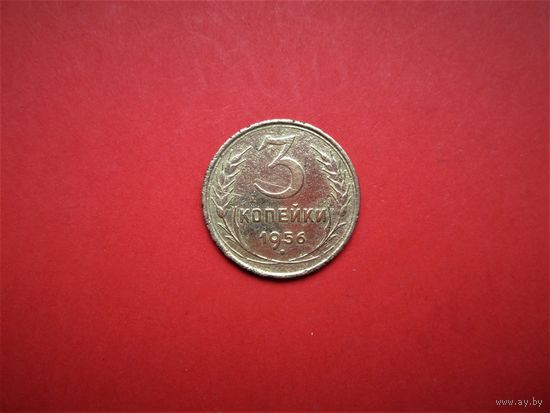 3 КОПЕЙКИ 1956 г., РАННИЕ СОВЕТЫ.