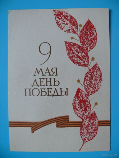 Коняшин О., 9 мая - День Победы, ~1970-е гг., чистая, мини-формат.
