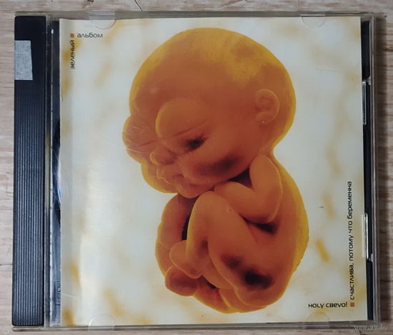 CD,(Русские) Ногу Свело! – Счастлива, Потому Что Беременна: Зеленый Альбом