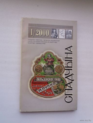 Спадчына. 2000-1