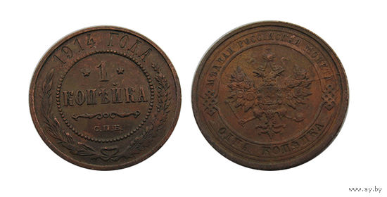 1 копейка 1914 отличные! Кабинетная медь