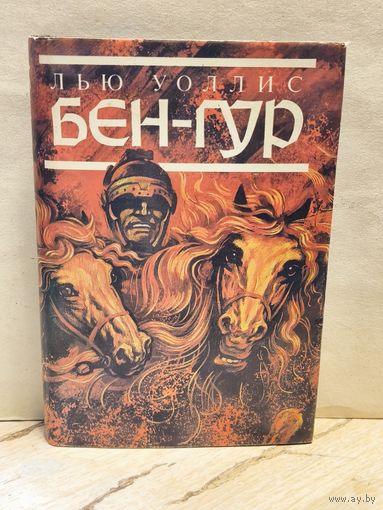 Уоллес Лью - Бен-Гур