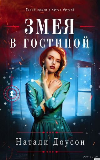 Змея в гостиной