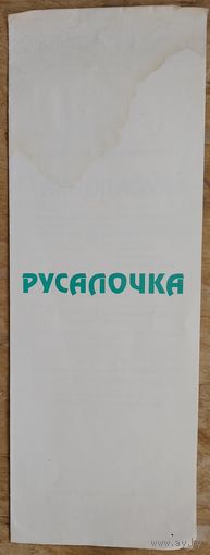 Программа спектакля "Русалочка". Государственный театр кукол РБ. 1990-е.