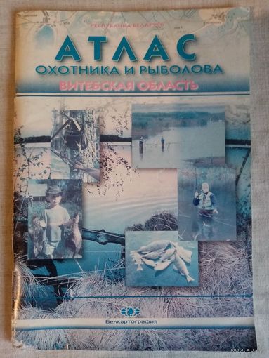 Атлас охотника и рыболова. Витебская область.