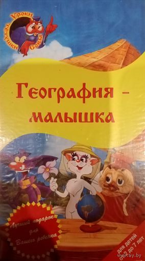 География-малышка (мультфильм) VHS