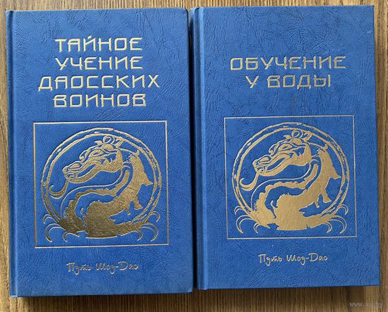 Медведева И. Обучение у воды. Путь Шоу-Дао. /В 2 книгах. М.: Саттва 1996-98г.
