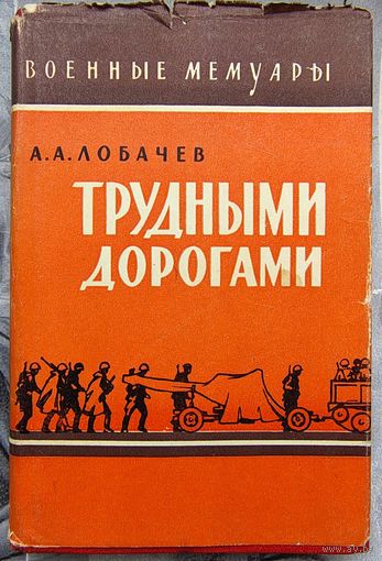 Трудными дорогами. Лобачев. Серия: Военные мемуары