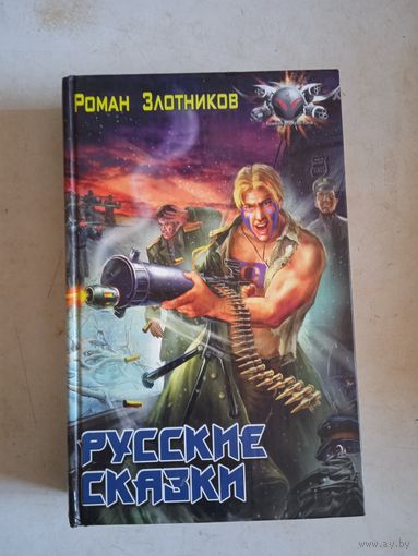 Русские сказки
