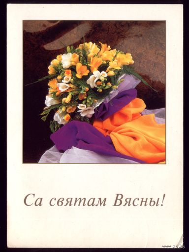 1998 год Са святам Вясны!