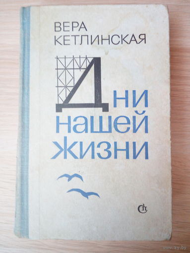 Вера Кетлинская. Дни нашей жизни