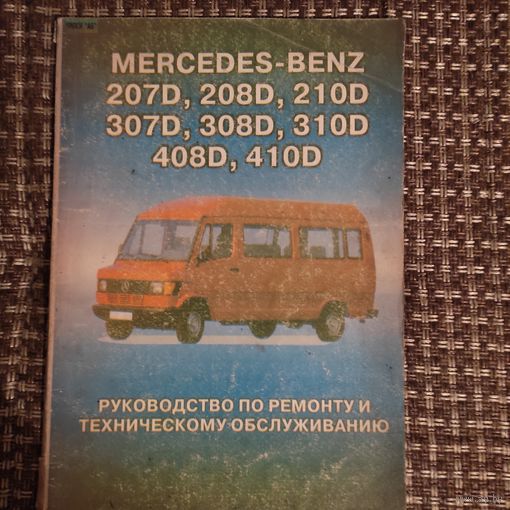 Книга по ремонту Mercedes Benz t 1