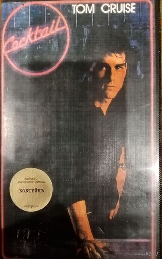 Коктейль (фильм)  Том Круз VHS