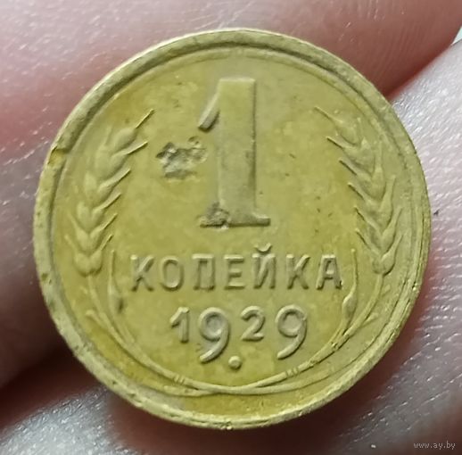 1 копейка 1929 года