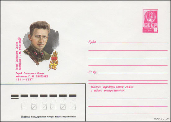 Художественный маркированный конверт СССР N 81-60 (11.02.1981) Герой Советского Союза лейтенант Г.М. Склезнев 1911-1937
