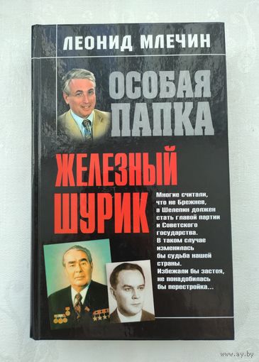 Млечин Л. Железный Шурик.