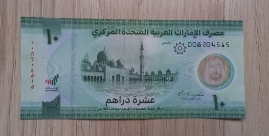 ОАЭ 10 дирхамов 2022 г.