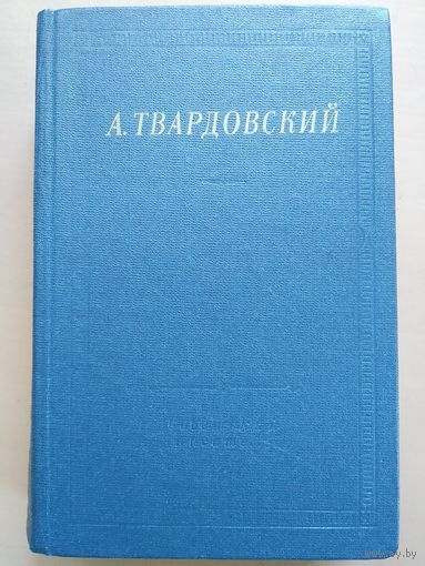 А. Т. Твардовский. Стихотворения и поэмы. Л Советский писатель 1986. Библиотека поэта. 907 с