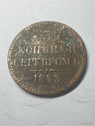3 копейки серебром 1843 год