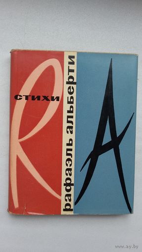 Рафаэль Альберти - Стихи (среди переводчиков Б. Пастернак, Д. Самойлов, А. Найман)