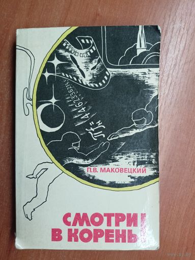 Петр Маковецкий "Смотри в корень!"