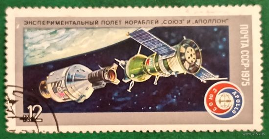 СССР 1975. Экспериментальный полет кораблей Союз и Аполлон. Марка из серии
