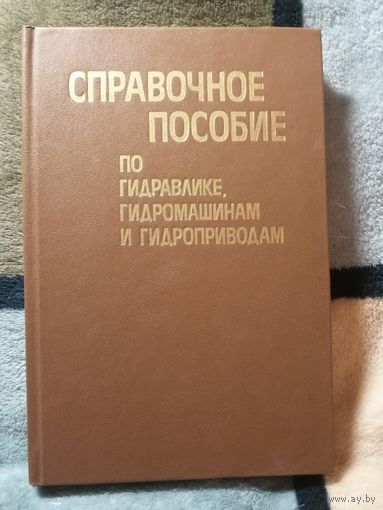 Справочное пособие по гидравлика, гидромашинам и гидроприводам