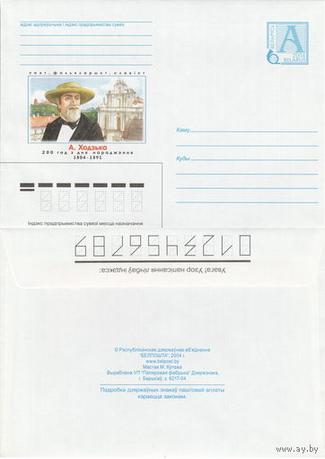 Беларусь 2004 А. Ходько. 200 лет со дня рождения. 1804-1891 Поэт, фольклорист, славист.  (к4)