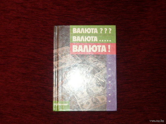 Справочник : Валюта???Валюта.... Валюта!