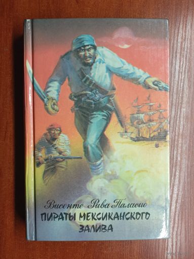Висенте Рива Паласио "Пираты Мексиканского залива"