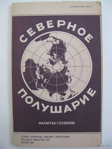 Северное полушарие. Справочная карта. 1979.