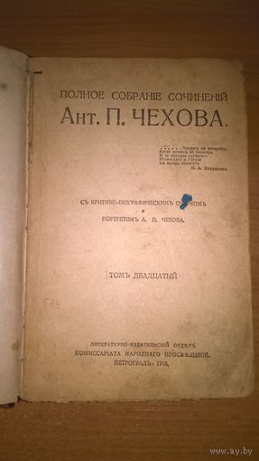 Полное собрание сочинений Ант. П.Чехова. Том  20