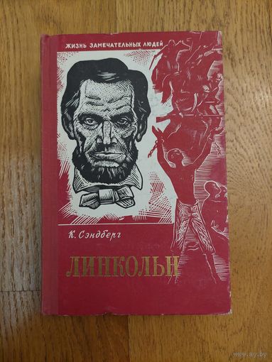 1961. Карл Сэндберг - Линкольн. Жизнь замечательных людей. ЖЗЛ. *