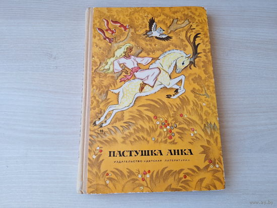 Пастушка Анка - сказки писателей Югославии - рис. Кочергин 1973